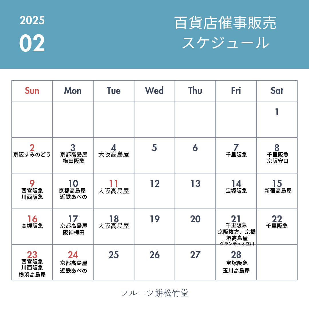 『2月百貨店催事販売スケジュール』